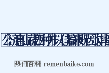 公济惠山蔬四种并以佳篇来贶因次其韵是什么意思的图片